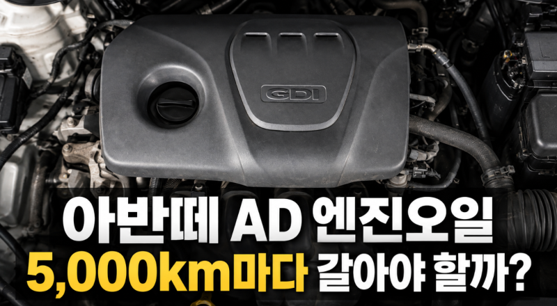아반떼 AD 엔진오일 교환주기｜정비소는 5,000km라는데 정말일까?