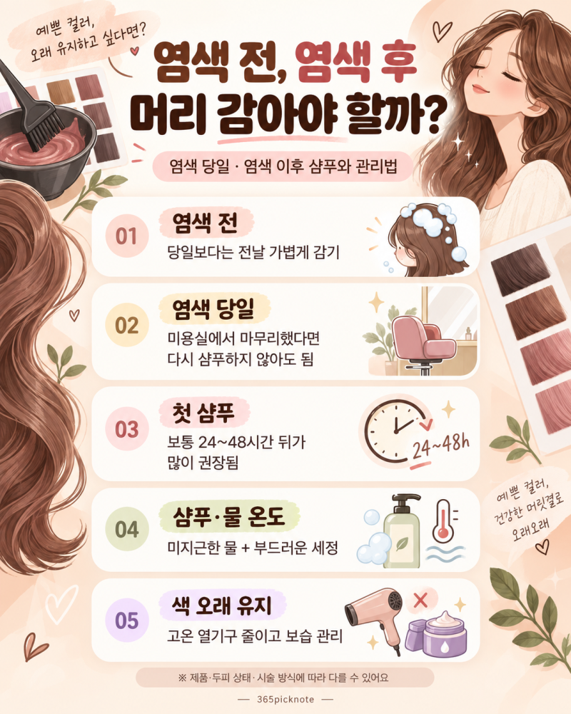 염색 전, 염색 후 머리 감아야 할까? 염색 당일·이후 샴푸와 관리법
