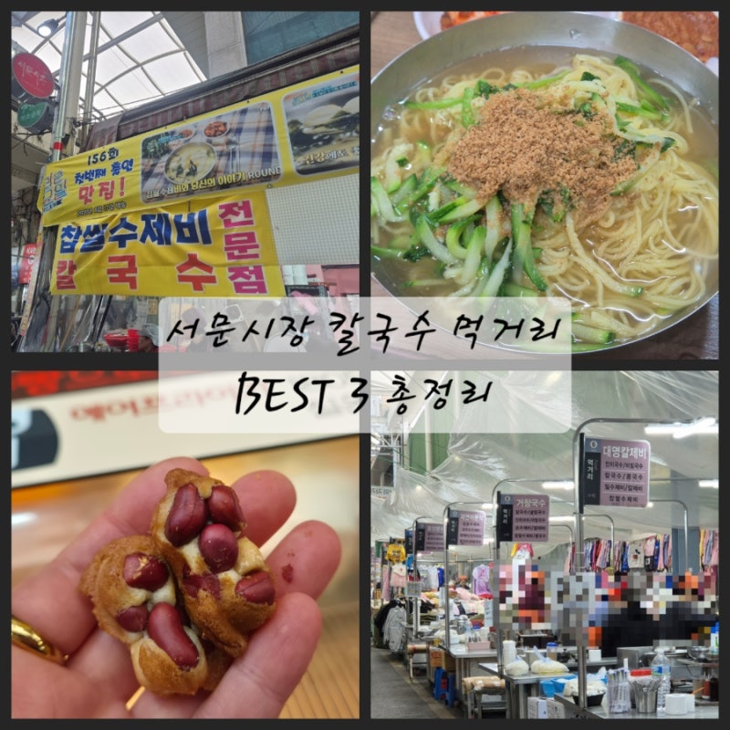 대구 서문시장 칼국수 국수 맛집 먹거리 BEST 3 총정리