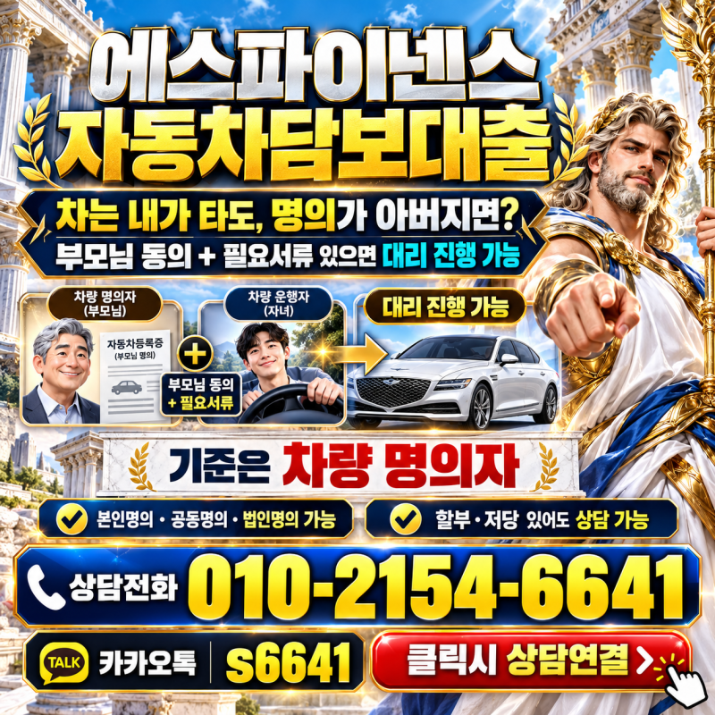 부모님 명의 차로 자동차담보대출, 누구 이름으로 진행해야 할까요?