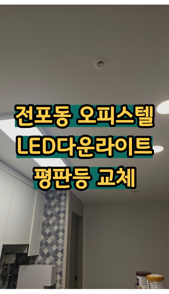 집안에 등이 갑자기 나가 버렸어요 - LED 다운라이트, 평판등 교체 작업