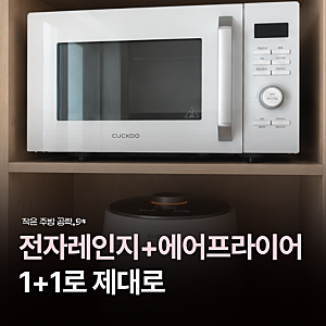 쿠쿠 에어레인지 추천 전자레인지와 에어프라이어 25L 사용후기