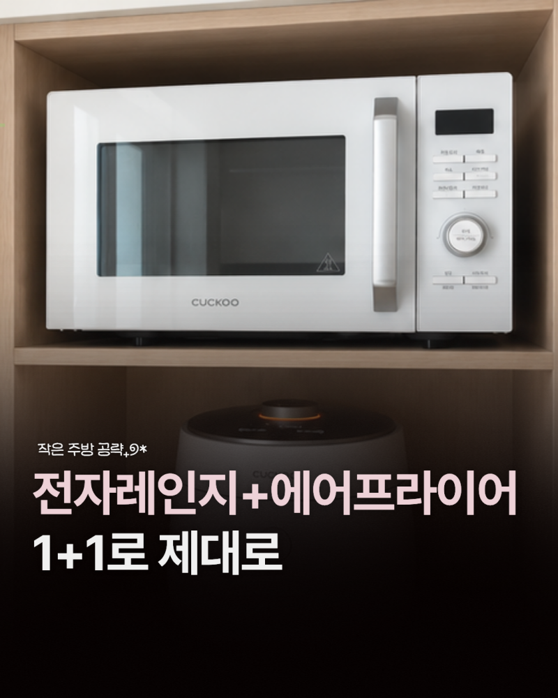 쿠쿠 에어레인지 추천 전자레인지와 에어프라이어 25L 사용후기