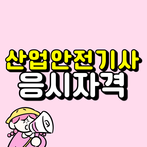 산업안전기사 시험일정 확인하다 경력이 부족해 학점은행제로 응시자격 맞췄어요