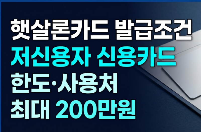 햇살론 카드 발급 조건,한도,사용처: 상품권 할부 연체 거절사유 후기