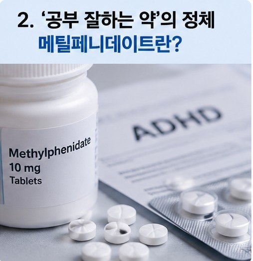 집중력 높이려고 ADHD 약을? 식약처가 ‘공부 잘하는 약’ 경고한 이유