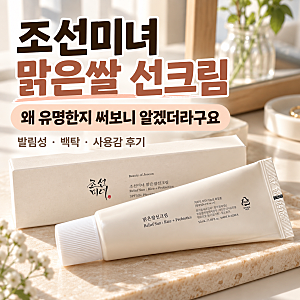 조선미녀 맑은쌀 선크림 후기 백탁 없이 촉촉할까? 직접 써본 사용감