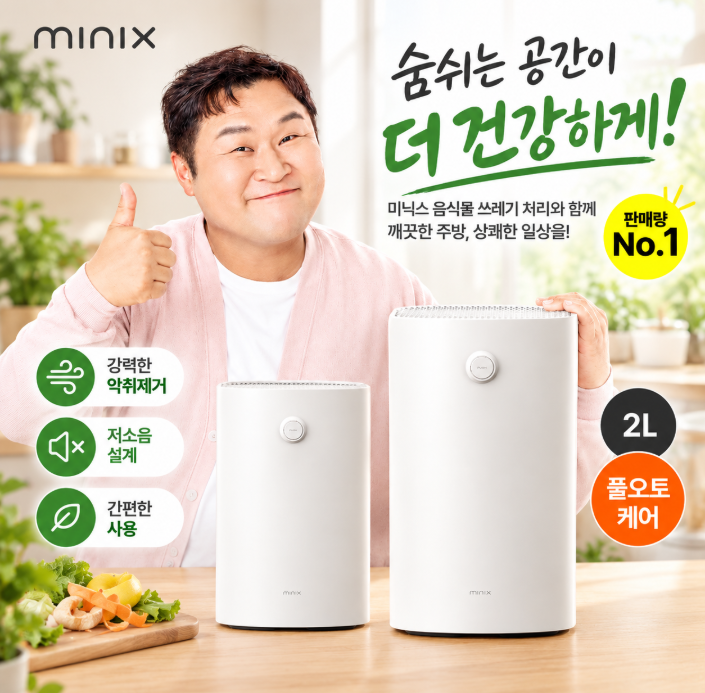 미닉스 음식물처리기 가이드: 음쓰처리기 더플렌더 MAX vs PRO 비교부터 필터 교체, 고장 자가....