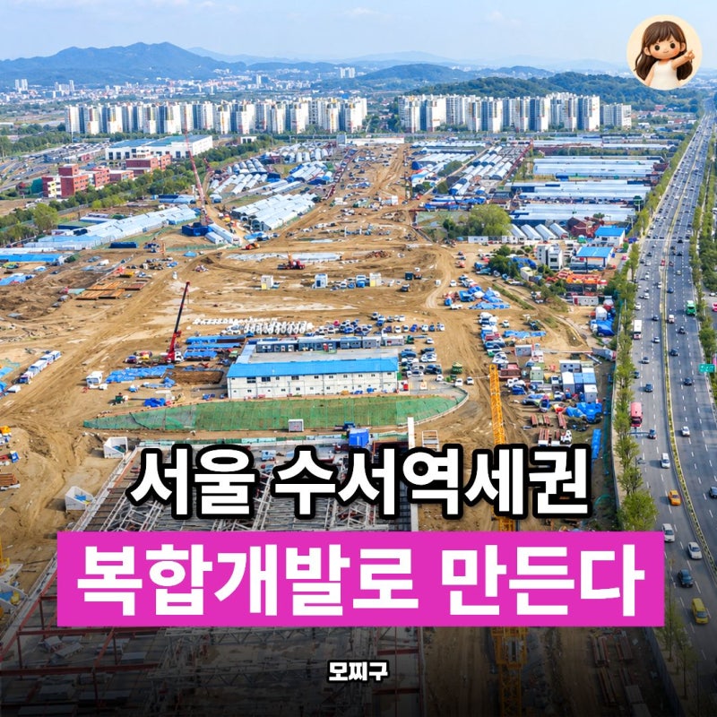 "서울에 백화점, 호텔 등 새로 들어온다" 수서역세권 복합개발로 신도시 생길 예정