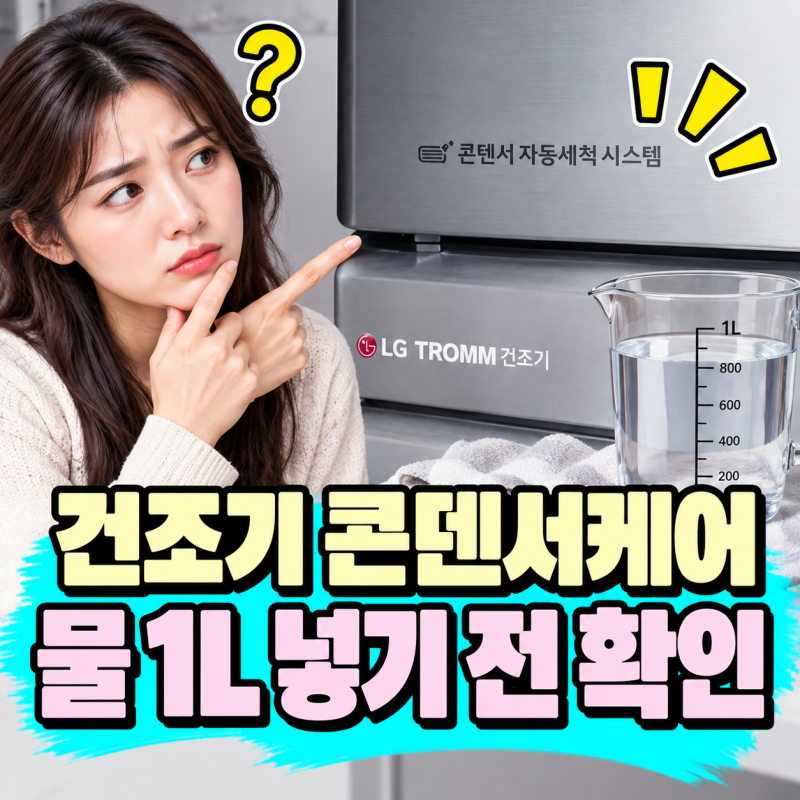 LG 건조기 콘덴서케어 언제 돌릴까?｜필터 청소 후 물 1L, 모델별 버튼은 다르다