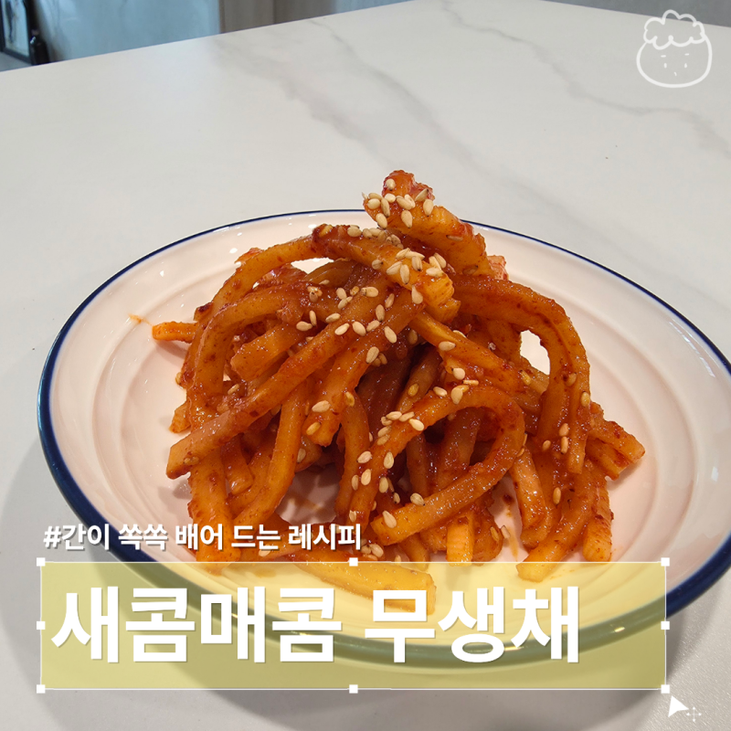 무생채 만드는법 새콤매콤 간이 배어들게 무치는 레시피 (액젓 절이기)