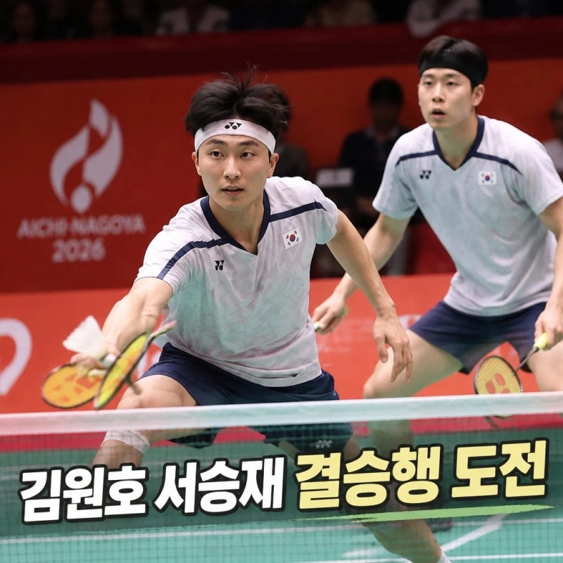 김원호 서승재 배드민턴 결승행 도전