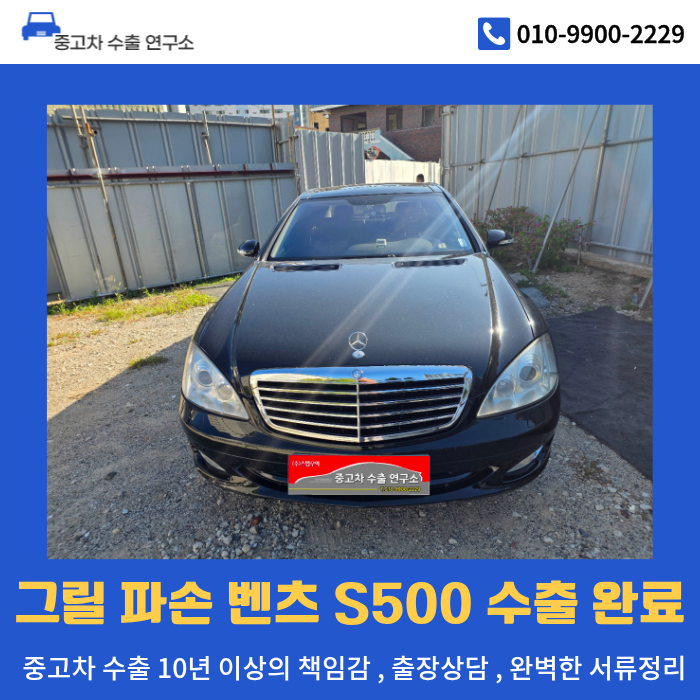 중고차수출연구소부산중고차수출업체 추천 — 라디에이터 그릴 파손 벤츠 S500, 약간의 감가....