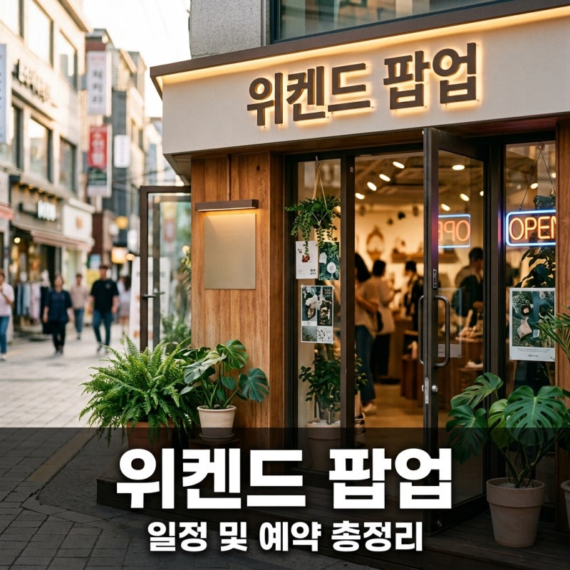 위켄드 팝업 일정 예약 및 굿즈 라인업 완벽 정리