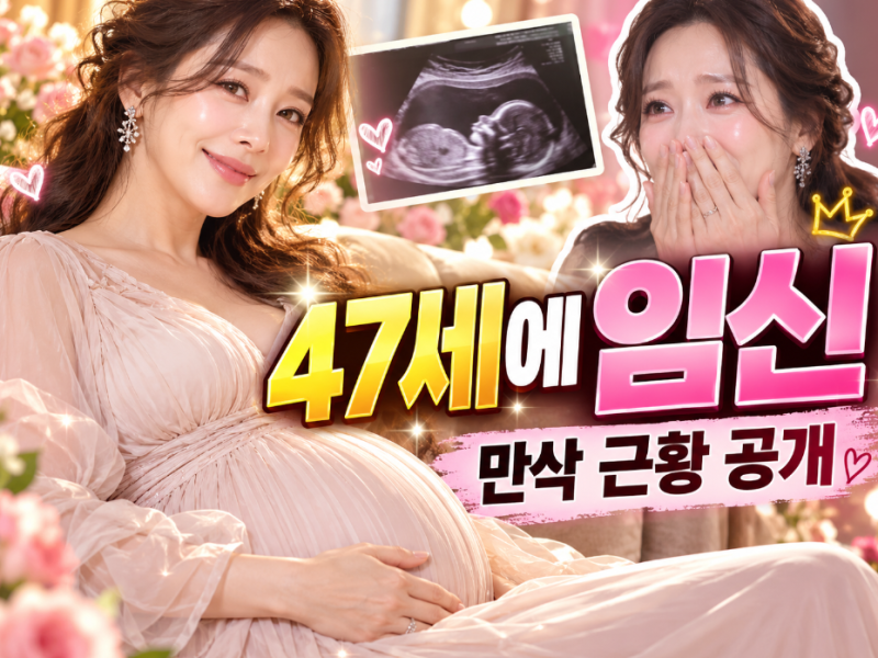 “47세에 임신했다”…한다감, 배 나온 근황 공개하자 모두 놀랐다