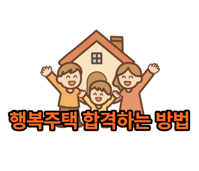 [SH] 행복주택 입주자격 및 합격하는 방법(feat.2026년 2차 행복주택 서류제출 대상자)