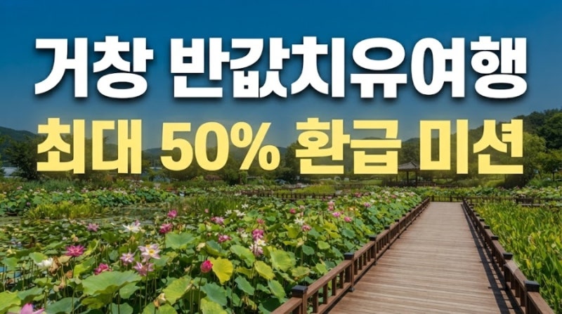 2026 거창 반값치유여행 조건부터 환급 금액, 신청방법과 미션까지 총정리