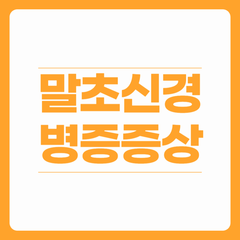 손발저림 증상, 말초신경병증 원인과 치료법