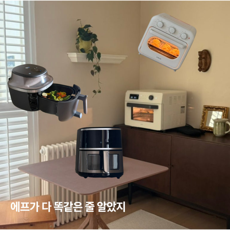 에어프라이어 추천 전에 꼭 보세요｜4대 써보고 알게 된 바스켓형·오븐형·스팀형 차이