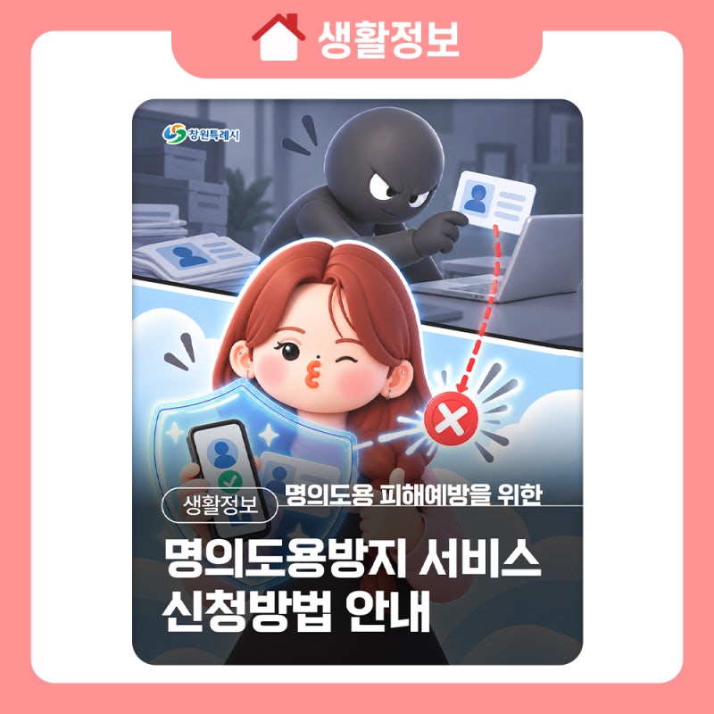 명의도용 피해예방을 위한 명의도용방지 서비스 신청방법 안내