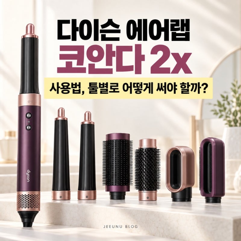 다이슨 에어랩 코안다 2x 사용법, 툴별로 어떻게 써야 할까?