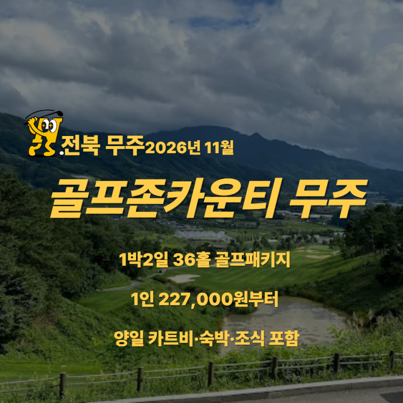 골프존카운티 무주 1박2일 골프패키지｜11월 36홀 카트비 포함