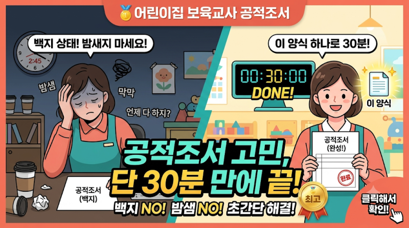 어린이집 보육교사 공적조서, 백지 상태에서 밤새지 말고 '이 양식' 하나로 30분 만에 끝내세....