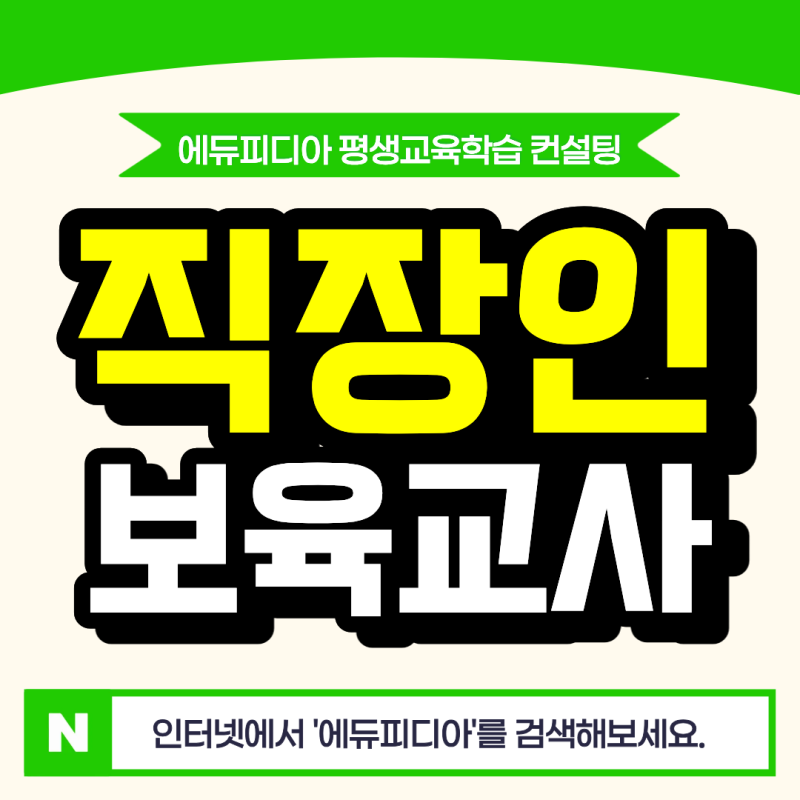 직장인 보육교사2급, 실습 날짜를 정하니 회사와 조정하기 쉬웠어요