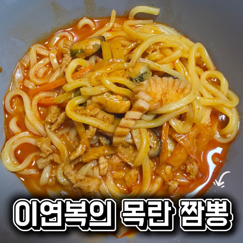 [제품리뷰] 이연복의 목란 짬뽕 밀키트 후기