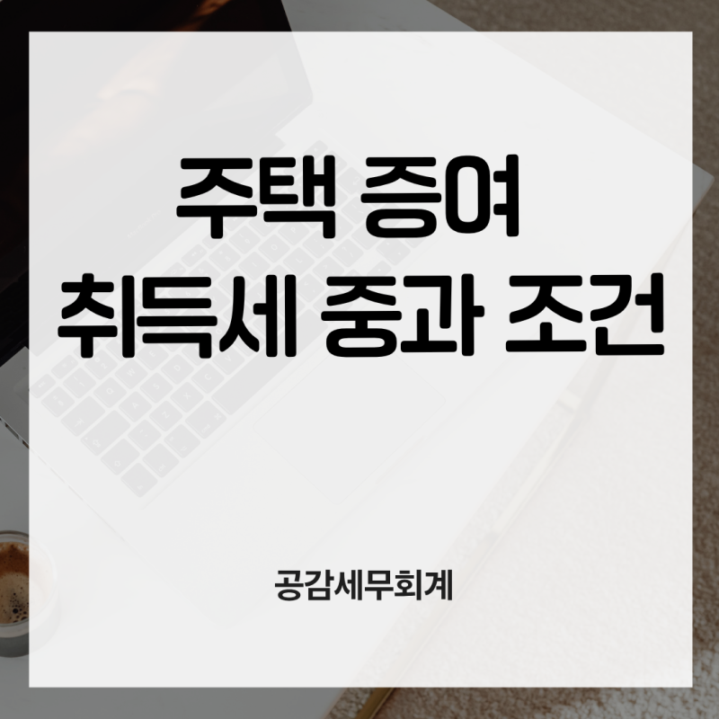 아파트 증여받으면 취득세는 3.5%일까, 12%일까? — 증여 취득세 중과 요건과 1주택 예외