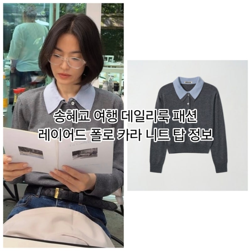 송혜교 여행 데일리룩 패션 레이어드 폴로 카라 니트 탑 정보