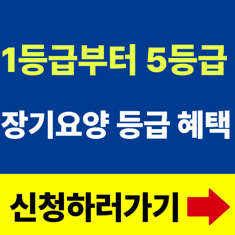 2026 장기요양 등급별 총정리( 혜택 놓치지 마세요)