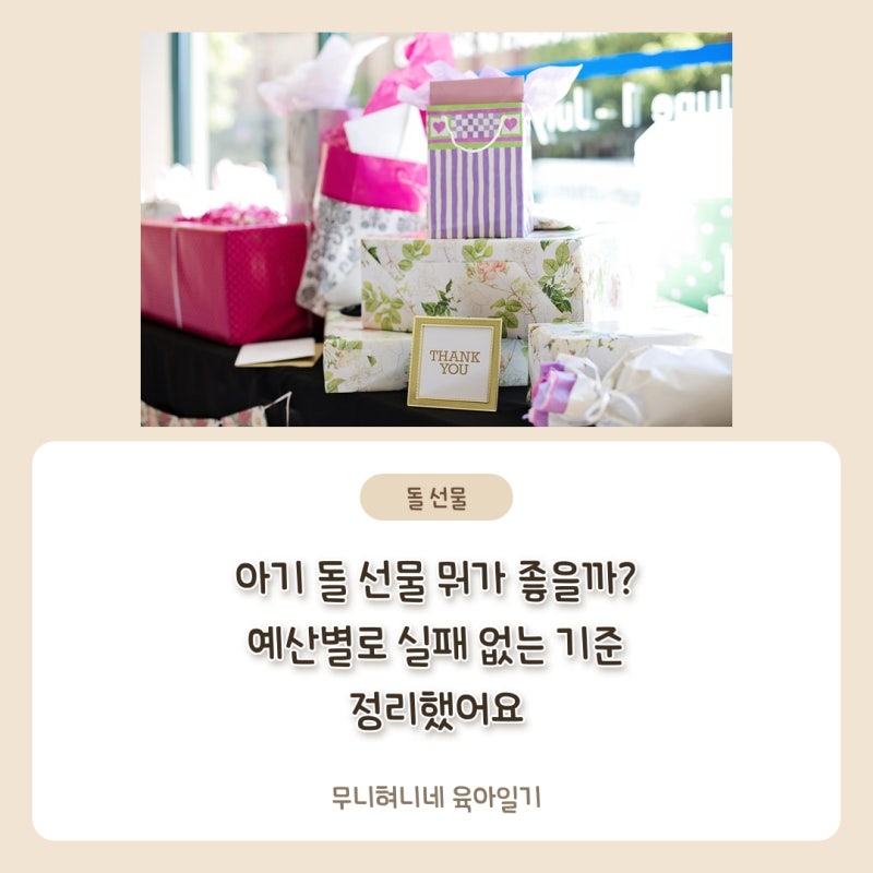 아기 돌 선물 뭐가 좋을까? 예산별로 실패 없는 기준 정리했어요