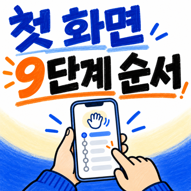 아이폰 18 초기화면 설정 순서 9단계, 빠른 시작을 쓸지부터 정한다