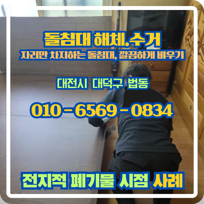 돌침대 버리는 법 및 비용 : 대전시 대덕구 법동 아파트 엘리베이터 수거