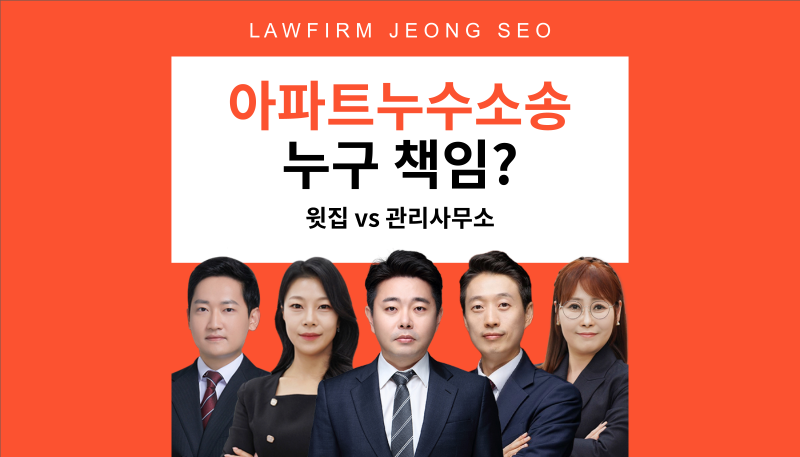 아파트누수소송 감정서 준비 이렇게 하세요