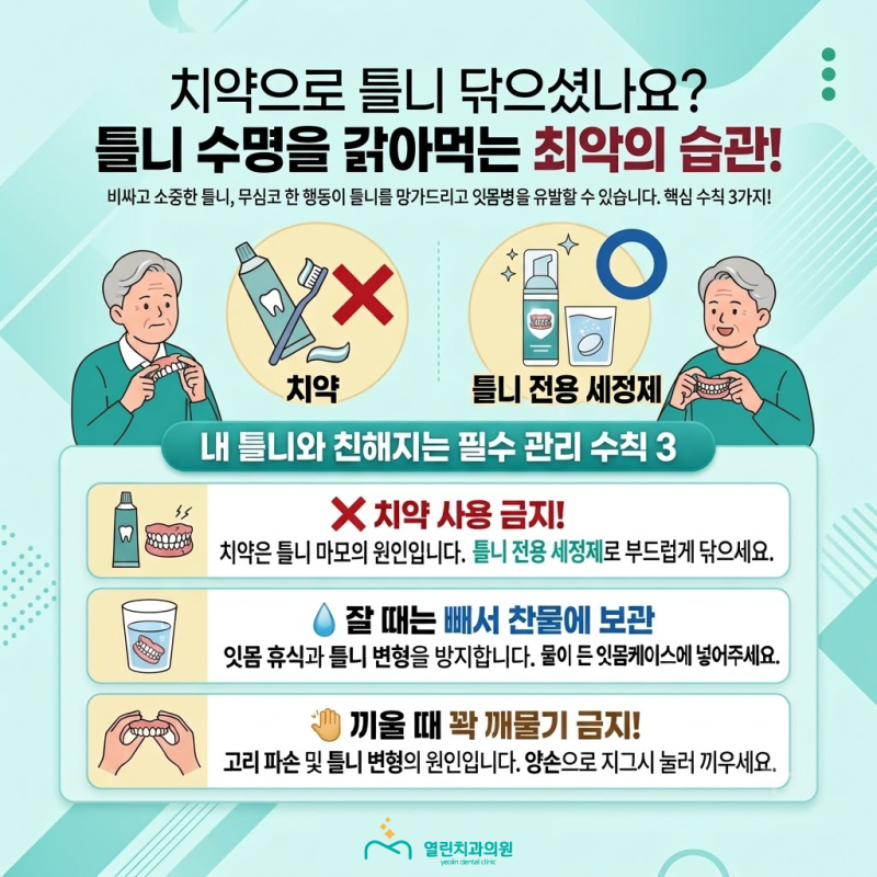 [틀니 수명 늘리는 5가지 관리법] 올바른 세척과 보관, 주의 사항 총정리