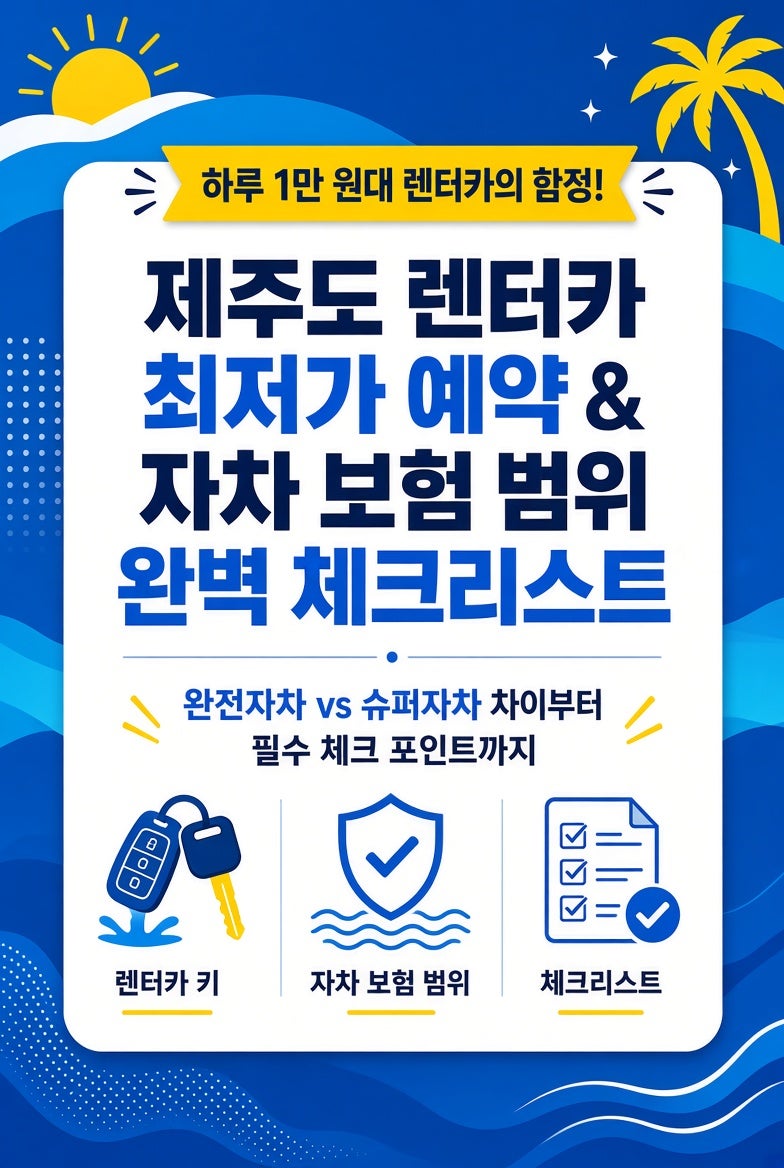 "제주도 렌터카 최저가 예약의 함정: 완전자차 vs 슈퍼자차 보험 범위 완벽 체크리스트"