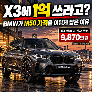 “X3에 1억 쓰라고?” BMW가 M50 가격을 이렇게 잡은 이유