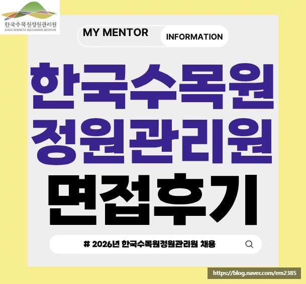 한국수목원정원관리원 면접 후기 한수정 기출 토론 일반직 전시직