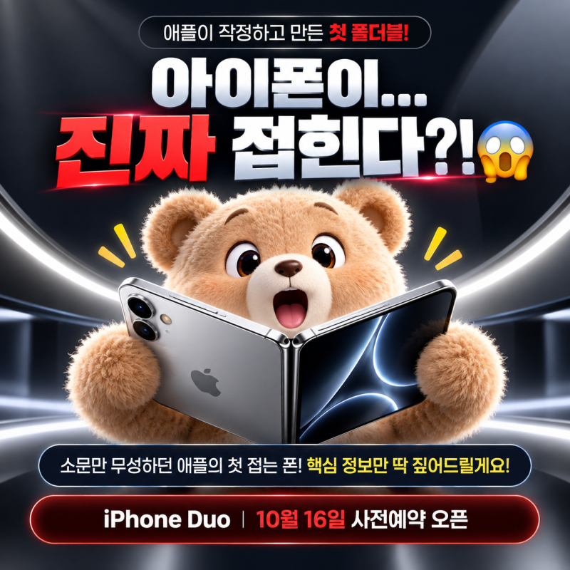 아이폰이 드디어 접힌다!｜첫 폴더블 듀오 출시일·가격·스펙 공개 총정리｜부산 SKT 사전예....