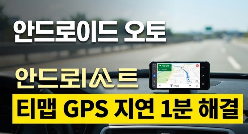 차량용 무선 안드로이드 오토 티맵 GPS 수신 지연 및 휜 현상 완벽 해결법