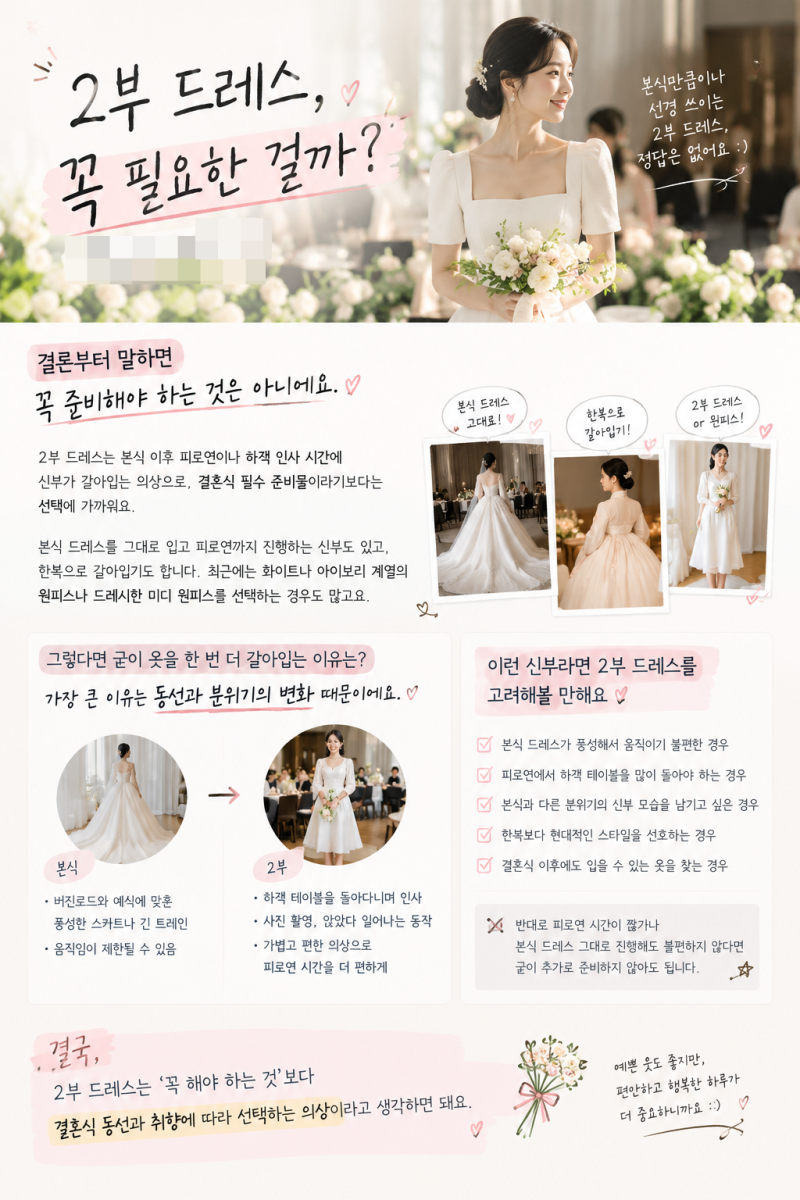 결혼식 2부 드레스 꼭 필요할까?체형별 2부 원피스 고르는 법부터 체크리스트까지