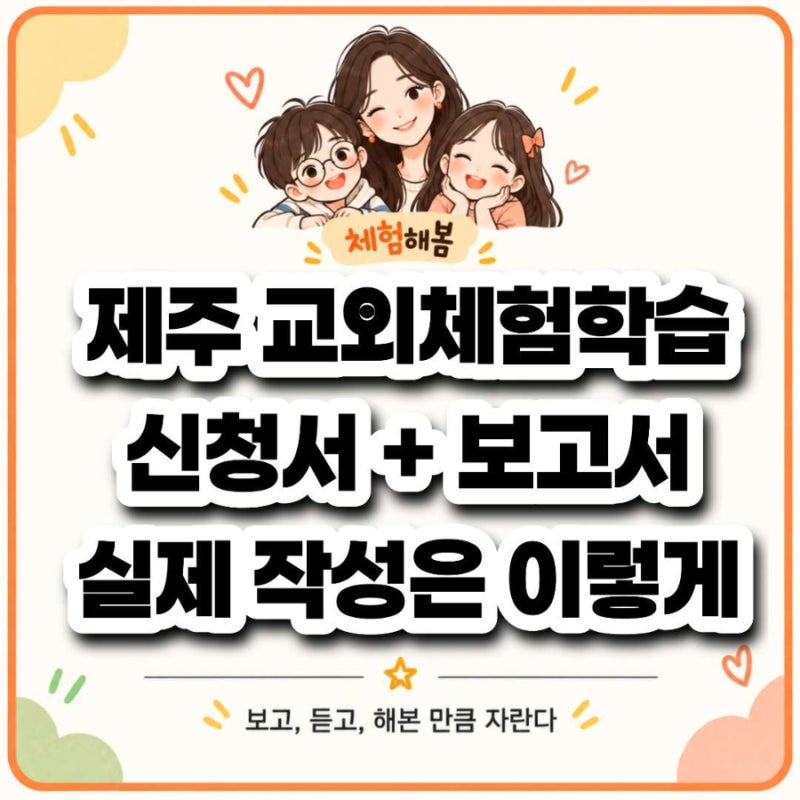 제주 교외체험학습 신청서와 보고서 작성 예시