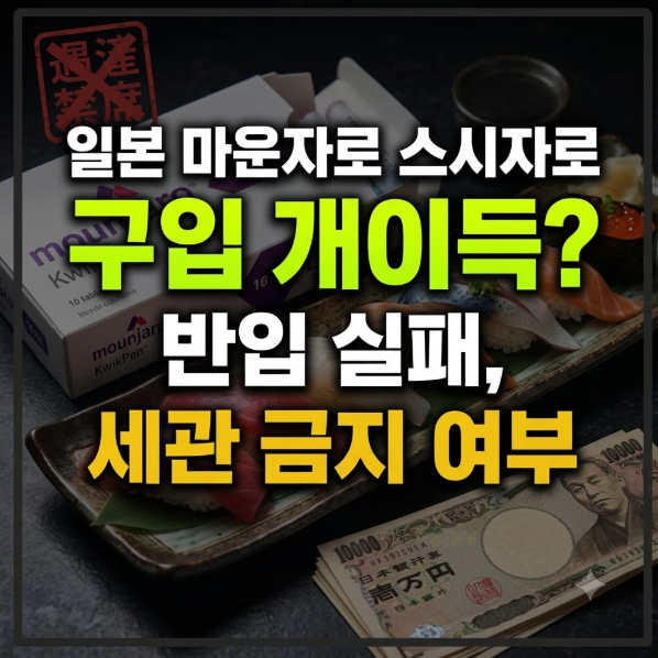 일본 마운자로 스시자로 구입 개이득? 반입 실패, 세관 금지 팩트