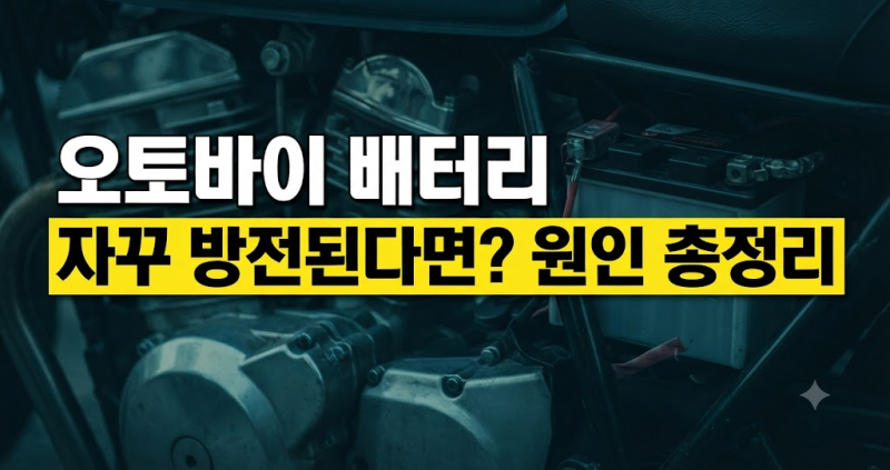 오토바이 배터리 자꾸 방전된다면? 주요 원인과 해결 방법 총정리