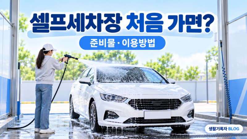 셀프세차장 처음 가면 어떻게 해야 할까?｜준비물·이용방법·주의사항