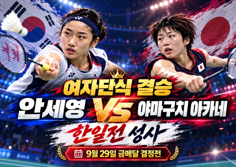 2026.9.29.(화) 아시안게임 배드민턴 여자단식 안세영 천위페이 꺽고 결승행, 야마구치 아카네....