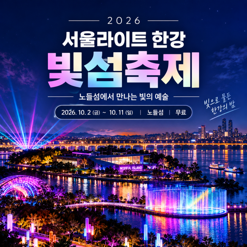 서울라이트 한강 빛섬축제 2026, 노들섬이 빛으로 물든다! 일정·시간·무료 관람 총정리