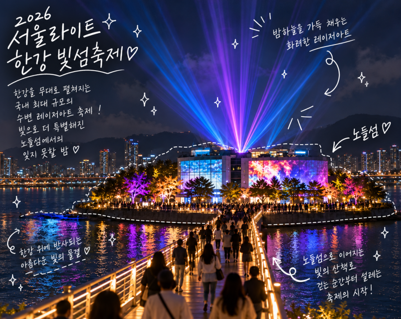 10월 노들섬 2026서울라이트 한강 빛섬축제 사전예약 정보